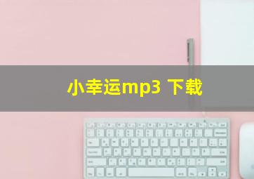 小幸运mp3 下载